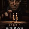 異端者の家