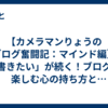 【カメラマンりょうのブログ奮闘記：マインド編】「書きたい」が続く！ブログを楽しむ心の持ち方とモチベーション維持術