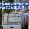 《相鉄》【写真館455】今はまだまだ相鉄の最大勢力だと感じることのできる8000系3並び