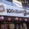 GOURMET〜キセキの100均！…「100円酒BARおやじ家」（新越谷）