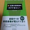 新 企業の研究者をめざす皆さんへ by 丸山宏