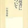 読書について（小林秀雄）