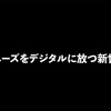 「ジャニーズをデジタルに放つ新世代」についての考察