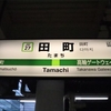 2022.08.27  【田町駅にはおススメの撮影スポットが総括！！】サフィール踊り子、ドクターイエローを撮る