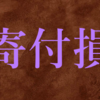 【やっちまった】ふるさと納税で寄付損を確定させてしまった話