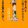 たった１人を確実に振り向かせると、１００万人に届く