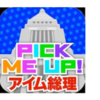 【立ち上がれ若者！】選挙ゲームアプリ『Pick Me Up！アイム総理』