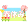 春休みのフリーイラスト素材