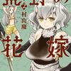 荒野の花嫁 / 村山慶(1)(2)、気ままに狩りをして氷河期に向かう石器時代を生きる少女たち