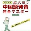 【中国語初心者】今から勉強を始める方向けにおすすめの本・参考書７選＋α（カテゴリ別）