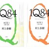 『1Q84』重箱の隅