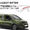 THULE ベースキャリア適合　PEUGEOT Rifter, 5-dr MPV, 19-