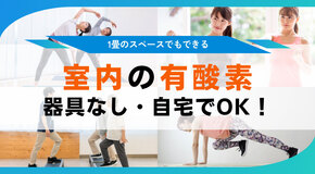 室内のおすすめ有酸素運動14種。自宅で静かに器具なしでできる全身運動を紹介