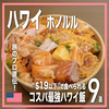 【ハワイ】円安の味方！$19以下で食べられるコスパ最強ハワイ飯 9選【旅のプロが厳選】
