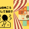 客室乗務員は、あのカーテンの向こうで何をしているの？[ギャレーでの過ごし方]