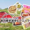 河川敷ピクニック◆インスタント調理を試す！食事からデザートまで / 利根川ゆうゆう公園 @千葉