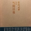 雪間以後　松村武雄句集