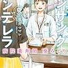 『アンサングシンデレラ　病院薬剤師　葵みどり (5) 』（ゼノンコミックス）読了