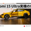 【ズーム性能を試す】Xiaomi 15 Ultraの実機で撮影した作例。