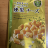 なとり『一度は食べていただきたい 燻製チーズ』を食べてみた！