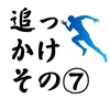 3月15日（97日目）　追っかけ⑦