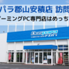 ドスパラ郡山安積店に行ってきました！【福島県ゲーミングPC専門店】