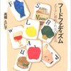  「フードファディズム―メディアに惑わされない食生活／高橋久仁子」