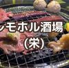 【閉店】レモホル酒場 名古屋栄店 レモンサワーが飲み放題！人気メニューのホルモンやネギ塩牛タンを堪能！