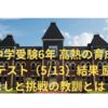 中学受験6年 高熱の育成テスト（5/13）結果 励ましと挑戦の教訓とは？