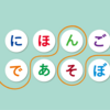 今週（2022年7月18日～）「NHK Eテレ」で放送の「にほんごであそぼ」は輪島市の「ことば特集」になっています