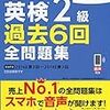 性懲りもなくまたおっさんが英検２級に挑戦する。