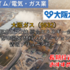 【株式銘柄徹底分析】大阪ガス 大阪瓦斯（9532）～都市ガス2位 総合エネルギー会社 都市開発 材料ソリューション 情報ソリューション～