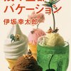 「残り全部バケーション」　2012