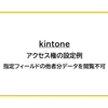 【kintone】アクセス権の設定例（指定フィールドの他者分データを閲覧不可）