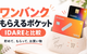ワンバンク「もらえるポケット」はお得？IDAREとの違いと年2％相当の活用法