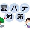 夏バテ防止の基礎知識的な感じ！