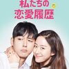 別れたのに終われない——韓国映画『私たちの恋愛履歴』レビュー