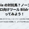 Bubble の対抗馬？ノーコードのプロ向けツール Bildr を使ってみよう！