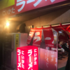 新潟で〆ラーメン