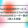 YouTubeの有料サービス、YouTube MusicとYouTube Premiumのユーザー数が1億人を突破　半田貞治郎