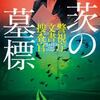 茨の墓標　警視庁文書捜査官　/　麻見和史
