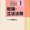 【１６３０冊目】川崎政司編『シリーズ自治体政策法務講座１　総論・立法法務』