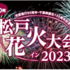 8/5（土）松戸花火大会イン2023🎆