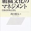 『組織文化のマネジメント 行為の共有と文化』、とてもよい本です。