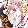 恋愛ジャック～エゴイスティックに恋をするイキモノ～(話売り) #1【期間限定 無料お試し版】