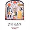 『芸術の社会的生産』ならすぐに買った…。