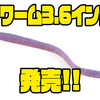 【Berkley】究極の食わせストレートワームにダウンサイズモデル「Dワーム3.6インチ」追加！