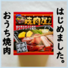 おうち焼肉にオススメ　三ツ谷電機の「焼肉屋さん」