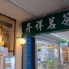 台湾で両替するなら　お茶屋さん「昇祥茶行」が絶対におすすめ！