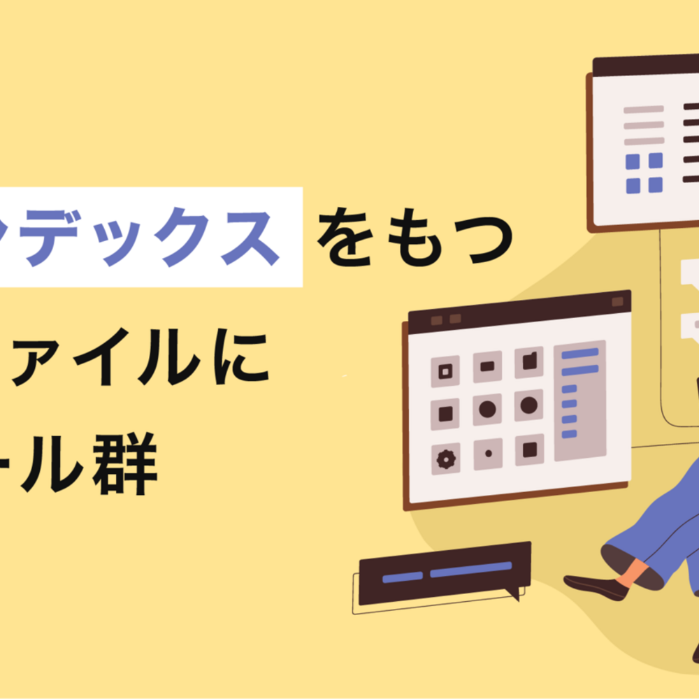 ツリーインデックスをもつエクセルファイルに関するツール群